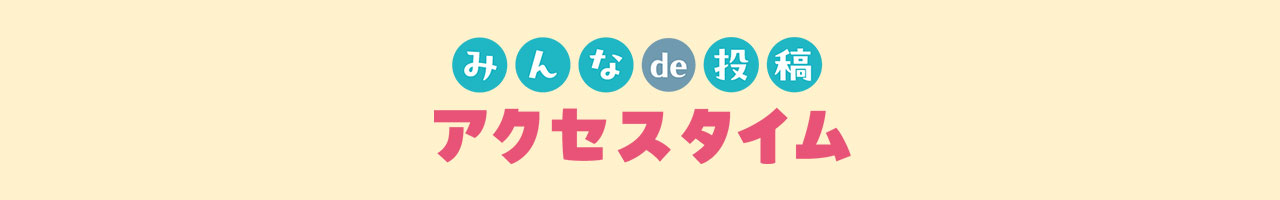 みんな de 投稿　アクセスタイム