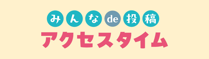 みんな de 投稿　アクセスタイム