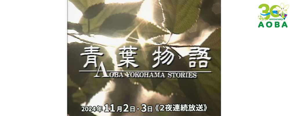 ～青葉区制30周年記念事業～青葉区誕生記念式典映像・ドラマ『青葉物語』特別放送