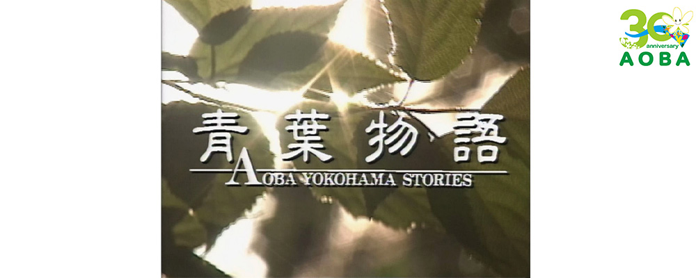 ～青葉区制30周年記念事業～青葉区誕生記念式典映像・ドラマ『青葉物語』特別放送