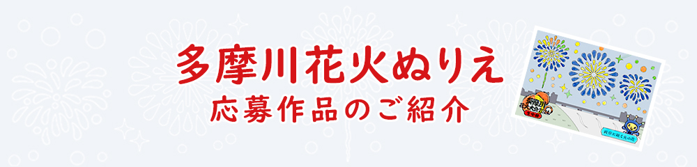 多摩川花火大会2024 ぬりえ 応募作品紹介