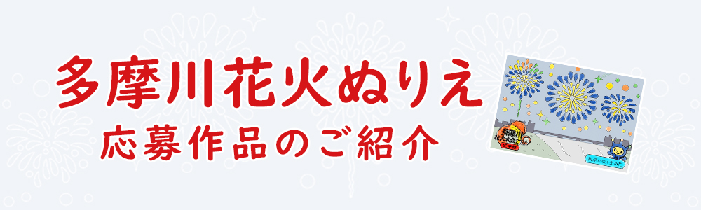 多摩川花火大会2024 ぬりえ 応募作品紹介