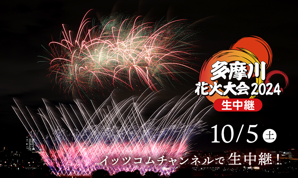 多摩川花火大会2024 生中継 イッツコムチャンネルで放送