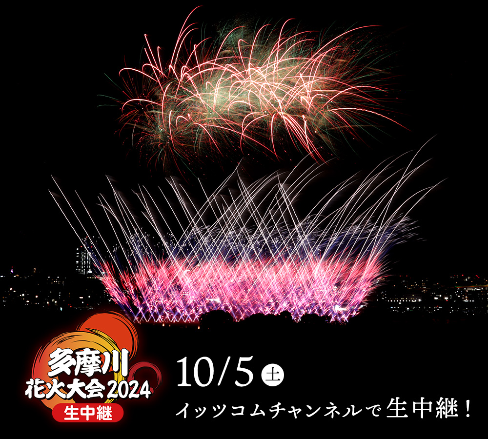 世田谷区・川崎市】多摩川花火大会2024 生中継｜イッツコムチャンネル