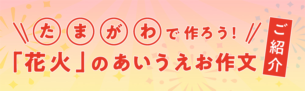 多摩川花火あいうえお作文　作品のご紹介