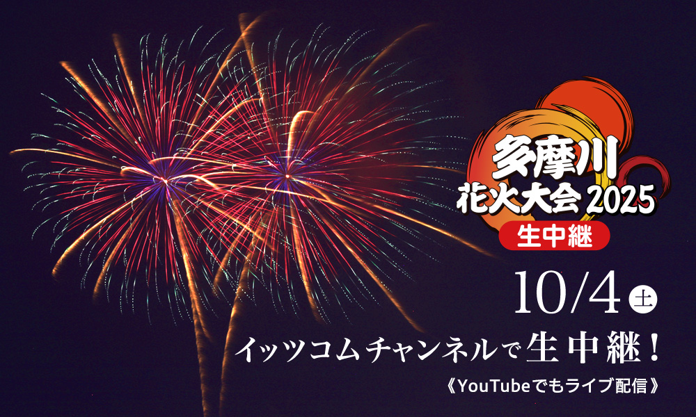 多摩川花火大会2025 生中継 イッツコムチャンネルで放送