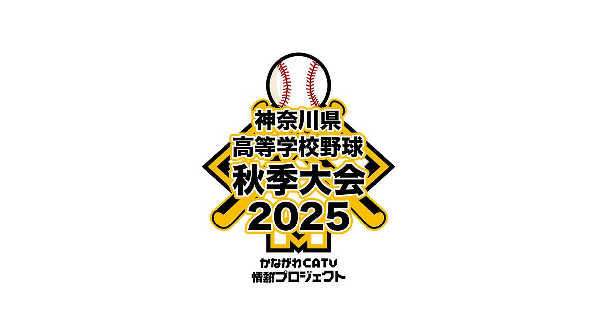 令和7年度神奈川県高等学校野球秋季大会