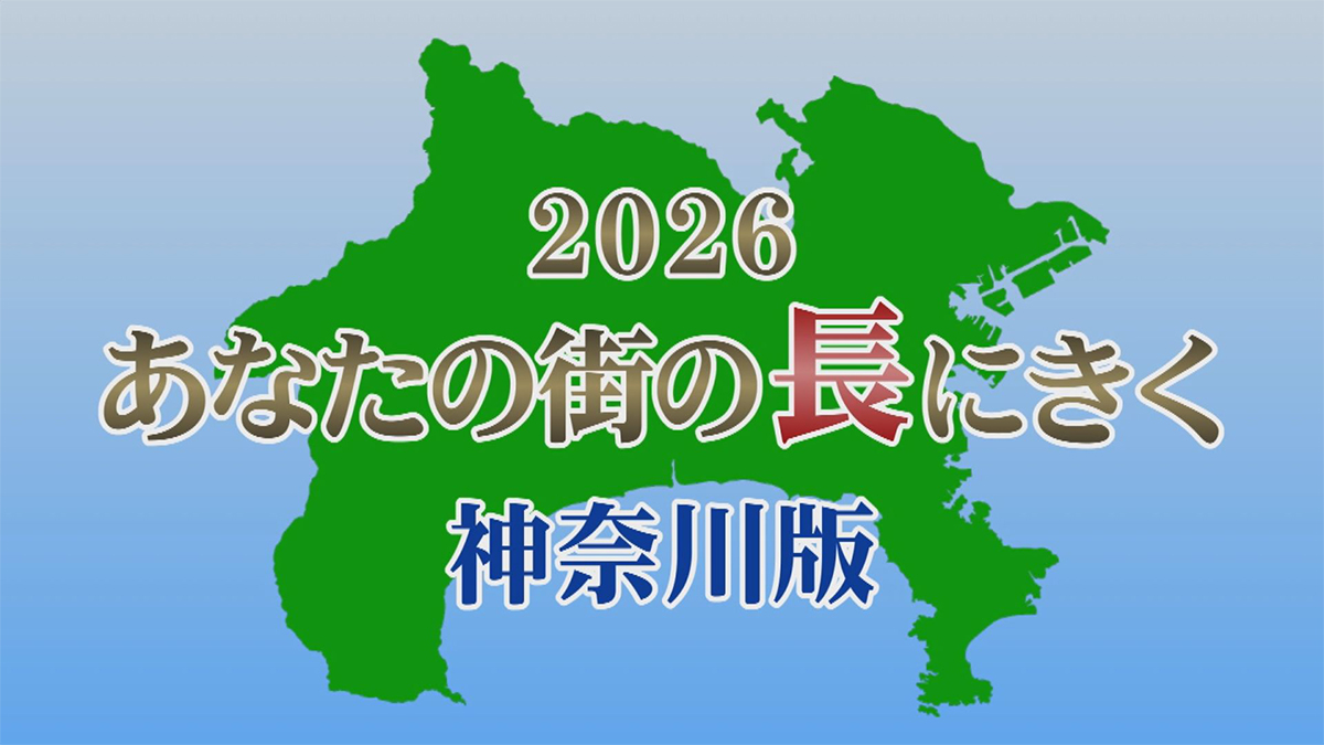 あなたの街の長にきく2026〈神奈川版〉〈東京版〉
