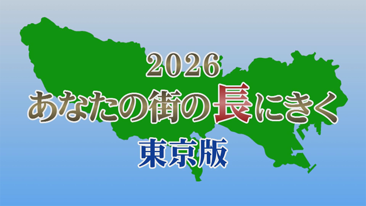 あなたの街の長にきく2026〈神奈川版〉〈東京版〉