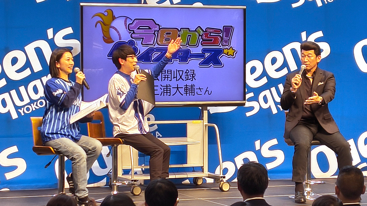 今日から！ベイスターズ 特別編