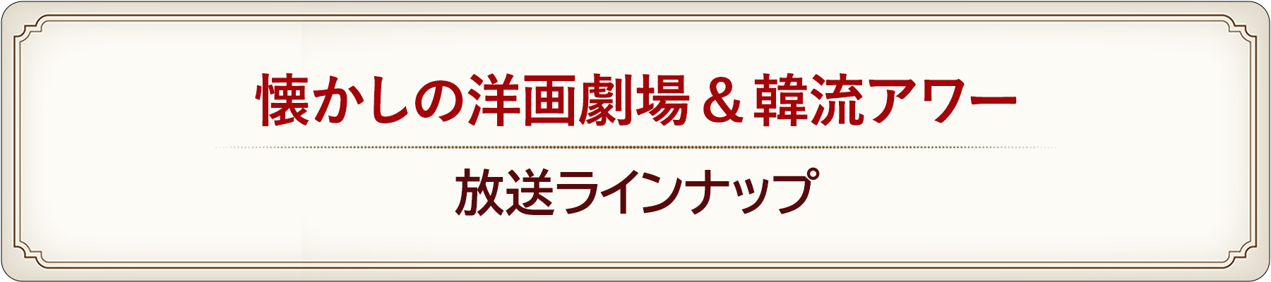 洋画劇場&韓流アワー