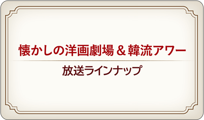 洋画劇場&韓流アワー