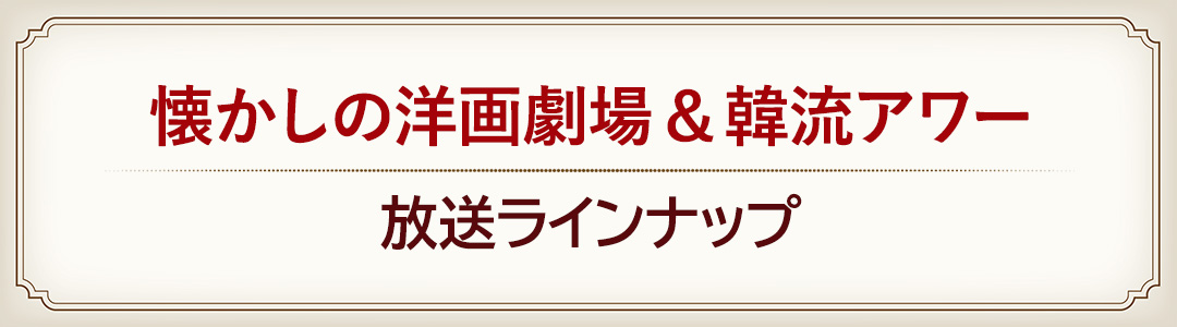 懐かしの洋画劇場＆韓流アワー放送ラインナップ