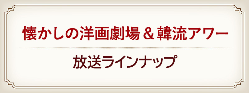 懐かしの洋画劇場＆韓流アワー放送ラインナップ