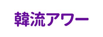 韓流アワー