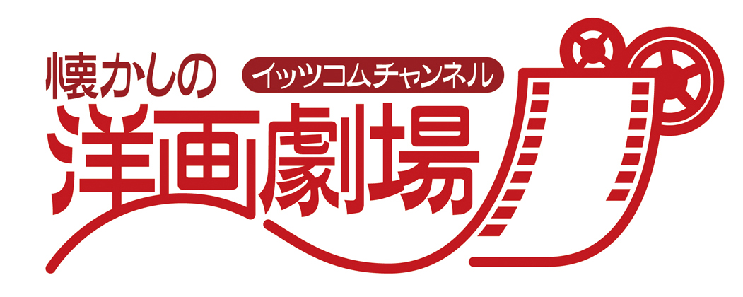 懐かしの洋画劇場
