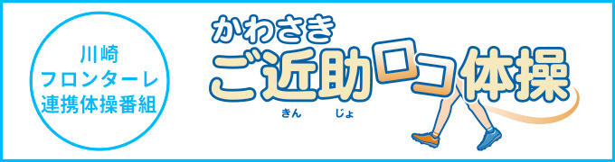 かわさきご近助ロコ体操
