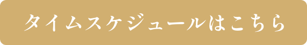タイムスケジュールはこちら