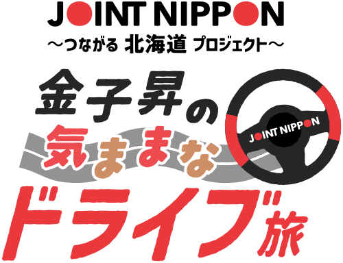 JOINT NIPPON（ジョイントニッポン） ～つながる北海道プロジェクト～ 金子 昇の気ままなドライブ旅