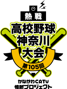 第105回全国高等学校野球選手権 神奈川大会