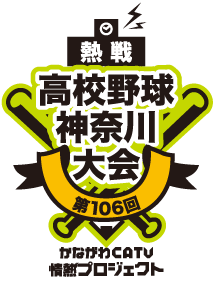 第106回全国高等学校野球選手権 神奈川大会