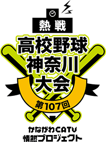 第107回全国高等学校野球選手権 神奈川大会